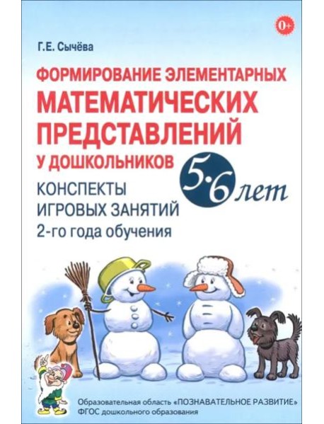 Формирование элемент.матем.предс.5-6л.[Конспекты]
