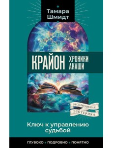 Крайон. Хроники Акаши. Ключ к управлению судьбой Крайон. Хроники Акаши. Ключ к управлению судьбой