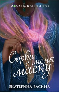 Сорви с меня маску