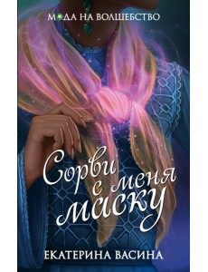 Сорви с меня маску