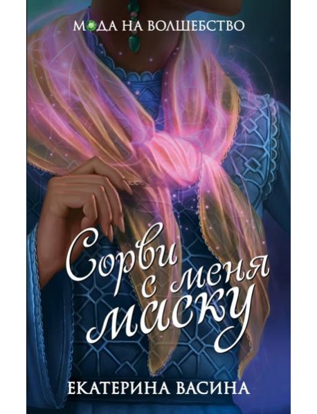 Сорви с меня маску