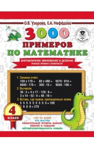 3000 примеров по математике. Внетабличное умножение и деление. Разные уровни сложности. 4 класс