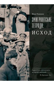 Эмигрантские тетради. Исход