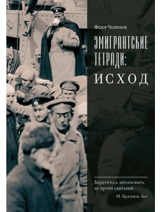 Эмигрантские тетради. Исход