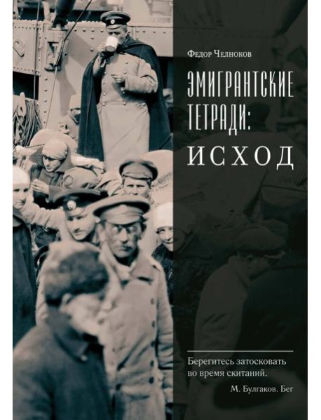 Эмигрантские тетради. Исход