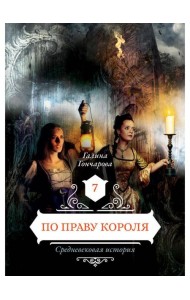 По праву короля