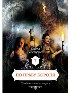 По праву короля