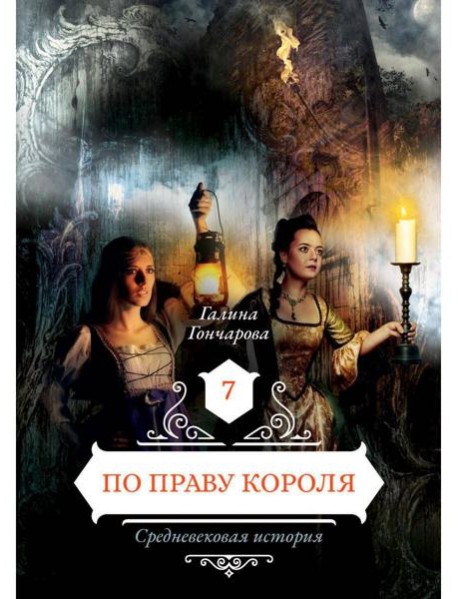 По праву короля