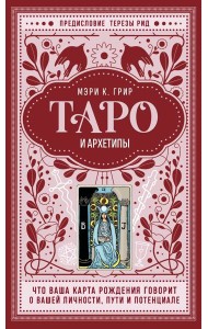 Таро и архетипы. Что ваша карта рождения говорит о вашей личности, пути и потенциале