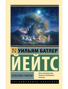 Кельтские сумерки