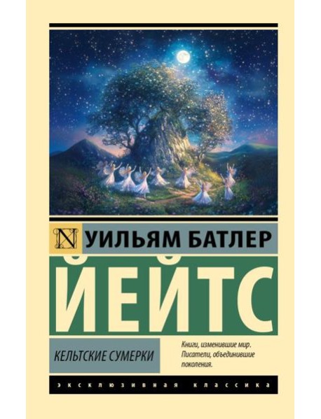 Кельтские сумерки
