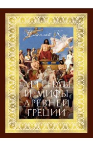 Легенды и мифы Древней Греции (с илл.)