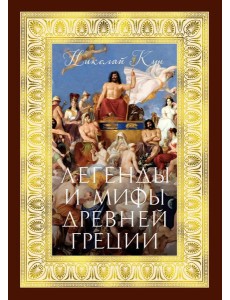 Легенды и мифы Древней Греции (с илл.)