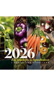 Календарь огородника с народными приметами на 2026 год