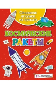 Объёмные игрушки из бумаги. Космические ракеты