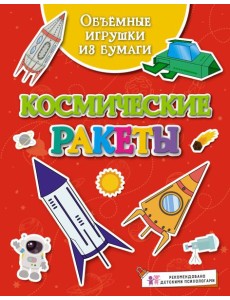 Объёмные игрушки из бумаги. Космические ракеты
