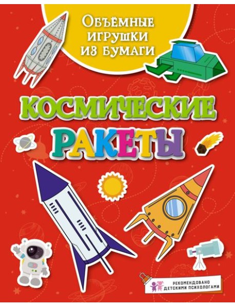 Объёмные игрушки из бумаги. Космические ракеты