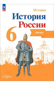 История России 6кл [Атлас]