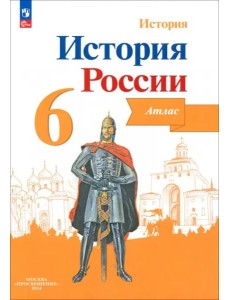 История России 6кл [Атлас]