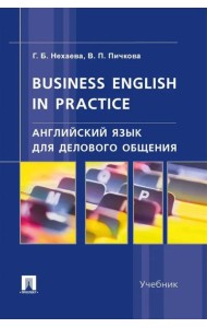 Английский язык для делового общения. Business English in practice: Учебник