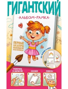 Первые шедевры маленькой художницы