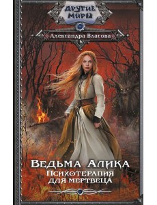 Ведьма Алика. Психотерапия для мертвеца: роман Ведьма Алика. Психотерапия для мертвеца: роман