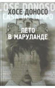 Лето в Маруланде