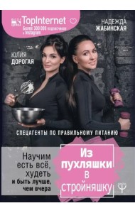 Из пухляшки в стройняшку. Спецагенты по правильному питанию. Научим есть все, худеть и быть лучше