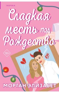 Сладкая месть под Рождество