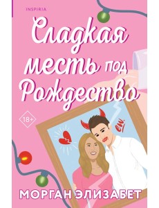 Сладкая месть под Рождество