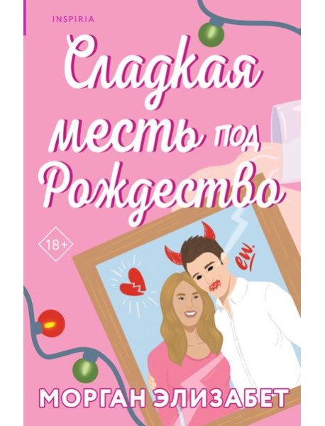 Сладкая месть под Рождество