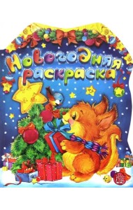 Новогодняя раскраска. Белка