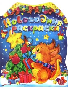 Новогодняя раскраска. Белка Новогодняя раскраска. Белка