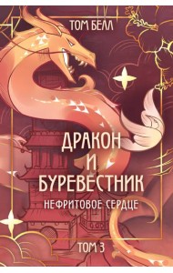 Дракон и Буревестник. Нефритовое сердце