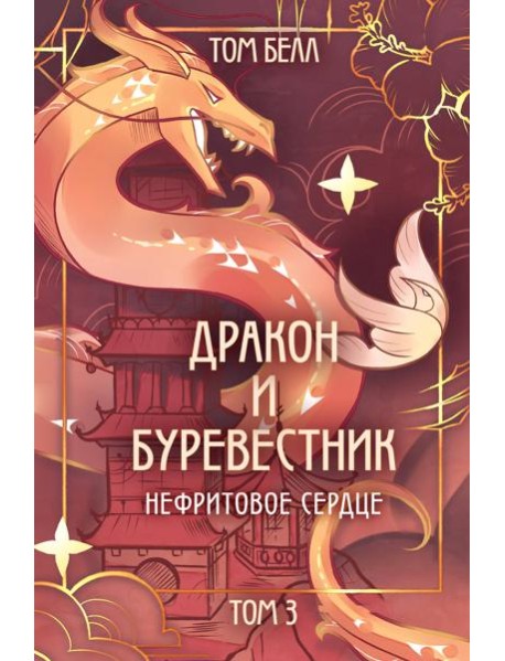 Дракон и Буревестник. Нефритовое сердце