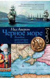 Черное море. Колыбель цивилизации и варварства
