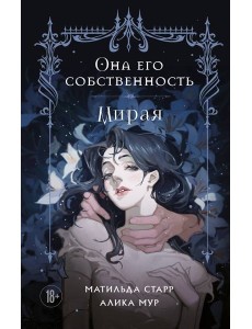 Она его собственность. Мирая