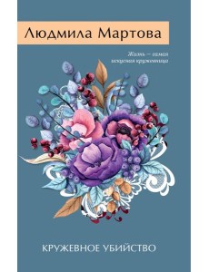 Кружевное убийство Кружевное убийство