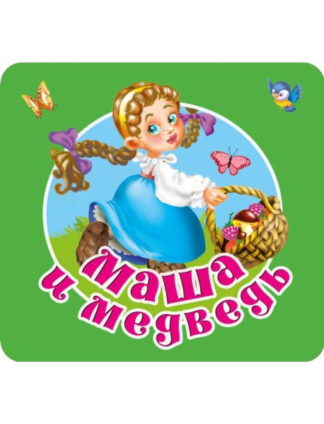 Маша и медведь