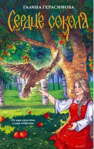 Сердце сокола: роман