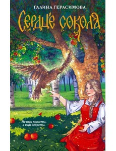 Сердце сокола: роман