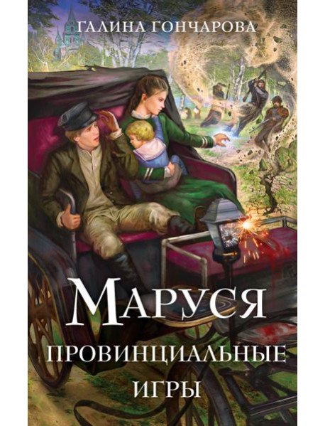 Маруся. Провинциальные игры