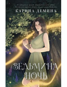 Ведьмина ночь: роман Ведьмина ночь: роман