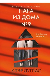 мГлаТриллГ/Пара из дома номер 9