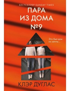 мГлаТриллГ/Пара из дома номер 9