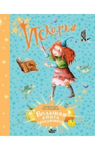 Искорка. Большая книга приключений
