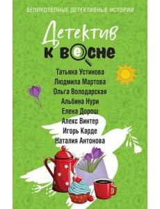 Детектив к весне