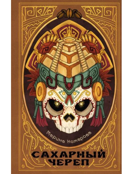 Сахарный череп