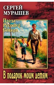 В подарок моим детям: повесть, рассказы