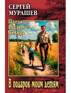В подарок моим детям: повесть, рассказы